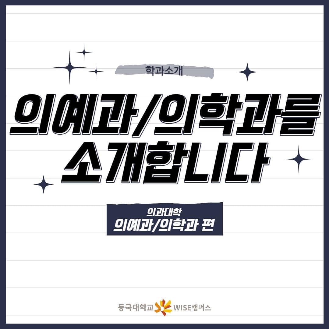 [학과소개]의예과/의학과를 소개합니다.